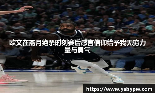 欧文在斋月绝杀时刻赛后感言信仰给予我无穷力量与勇气