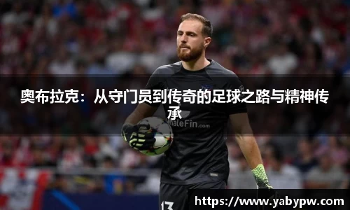 奥布拉克：从守门员到传奇的足球之路与精神传承