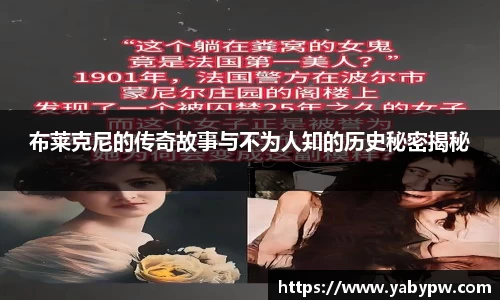 布莱克尼的传奇故事与不为人知的历史秘密揭秘