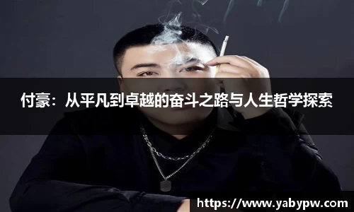 付豪：从平凡到卓越的奋斗之路与人生哲学探索