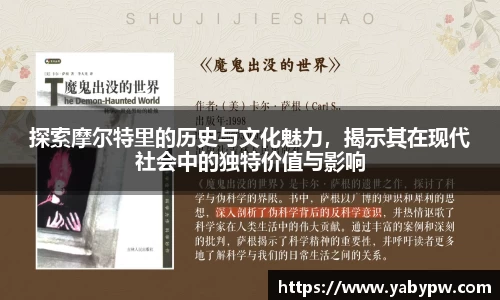 探索摩尔特里的历史与文化魅力，揭示其在现代社会中的独特价值与影响