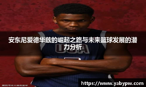 安东尼爱德华兹的崛起之路与未来篮球发展的潜力分析