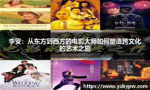 李安：从东方到西方的电影大师如何塑造跨文化的艺术之旅