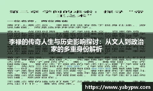 李禄的传奇人生与历史影响探讨：从文人到政治家的多重身份解析