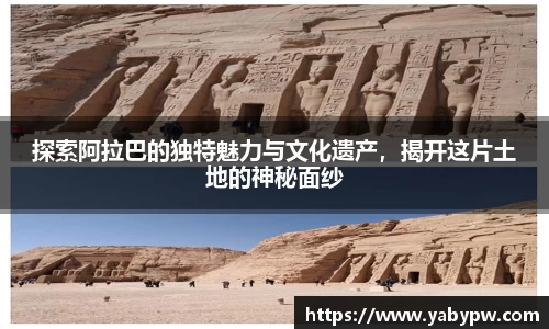 探索阿拉巴的独特魅力与文化遗产，揭开这片土地的神秘面纱