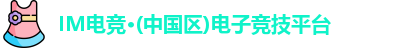 IM电竞